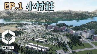 Cities: SkylinesII 都市天際線2｜從小村莊開始｜經營EP1