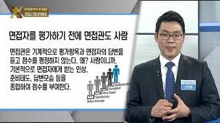 [성공취업 X-File 190411] 면접준비 첫 걸음 / 신현종 컨설턴트