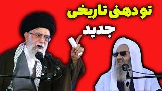 سخنرانی جدید آیت الله خامنه ای / مولوی عبدالحمید خجالت بکش - مسلمان تی وی