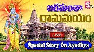 LIVE : Special Story On Ayodhya Ram Mandir | Suman Tv Kothagudem Exclusive | @SumanTVKothagudem