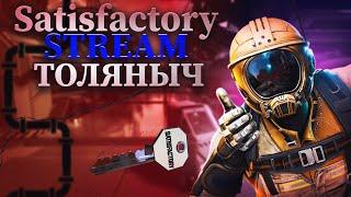 Прохождение №8)-Satisfactory-Залетай на стрим)#толяныч #satisfactory #satisfactorygameplay #stream