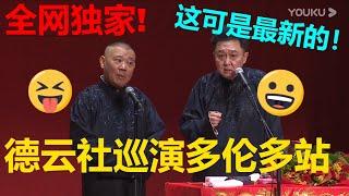 【德云社2023全球巡演多伦多站】全网独家，爆笑来袭！| 德云社 郭德纲 于谦 郭麒麟 岳云鹏