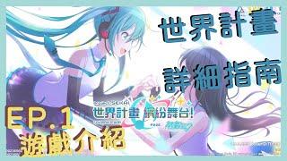 世界計畫 繽紛舞台 Feat .初音未來 超詳細指南 | EP1基本介紹