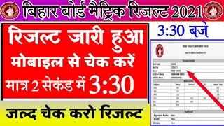 matric result kaise check kare - बिहार बोर्ड मैट्रिक रिजल्ट कैसे चेक करें -10th Class result BSEB