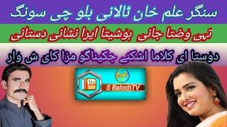 Singer Alam Khan talani balochi song#S_BalochTV