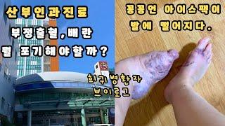 희귀병환자 브이로그 | 산부인과 진료 | 부정출혈과 배란중 하나를 포기해야한다. | 꽁꽁언 아이스팩이 왜 발로 떨이지냐 | 동생과 데이트 | 혈관종 | 혈관기형