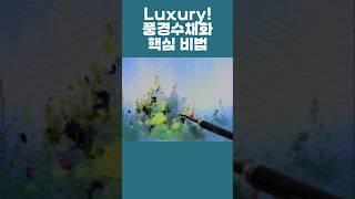 고급스러움 뚝뚝! 풍경수채화 핵심 비법 Luxury! The key secret to landscape watercolor painting #수채화 #미술 #어반스케치 #그림그리기