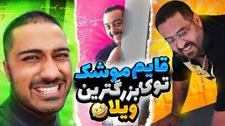 HIDE & SEEK  قایم موشک باحال تو بزرگترین ویلا