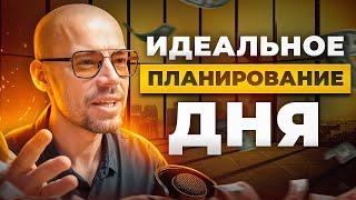 Как спланировать свой день и всё успевать. Секреты успешных людей.