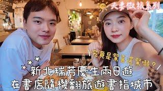 生日Vlog｜書店隨機選到新北瑞芳住一晚｜驚喜之旅變驚嚇｜九份旅遊必吃的義大利麵店