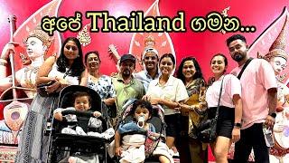 අපේ Thailand ගමන | Travelling to Phuket Thailand | Family trip