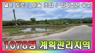 1078평! 계획관리지역 입지조건 좋은 토지 / 근린생활부지 전원주택부지 등으로 활용하기 최적 / 충북 청주시 내수읍 토지 매매 #청주토지매매 #청주농지매매 #계획관리지역