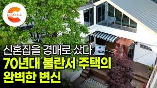 신혼집을 경매로 샀다 "다들 제가 굉장히 부자일 거라고 생각하지만 그렇지 않거든요" 70년대에 지어진 20평 불란서 주택을 첫 신혼집으로 선택한 부부의 정체ㅣ#건축탐구집