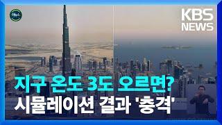 [글로벌K] "지구 온도 3도 오르면"…물에 잠긴 세계 주요 도시들의 미래도 [지구촌 더뉴스] / KBS  2023.12.05.