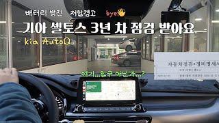 [seltos|셀토스] 연차쓰고 자동차 점검 가는 사람의 #vlog