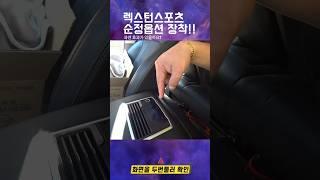 자동차에 순정옵션을 직접 장착해보자 #렉스턴스포츠 #유리나무