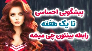 ماهین تاروت/پیشگویی مهم و احساسی تا یک هفته/رابطه بینتون بالاخره چی میشه؟