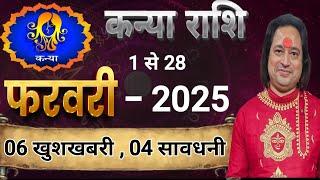 Kanya Rashi February 2025 ll कन्या राशि फरवरी 2025 ll Astro Aaj