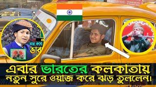 ভারতের কলকাতায় নতুন সুরে ওয়াজ করে মুগ্ধ করলেন ভারতবাসীকে। Qari jubayer Ahmed tasrif waz india ||