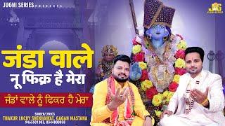 Janda Wale Nu Fikr Hai Mera | Lucky Shekhawat, Gagan Mastana | Khetarpal Baba Ke Bhajan 2025