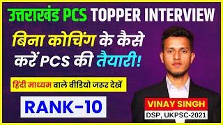 Uttarakhand PCS Topper Vinay Singh Interview | DSP | RANK -10 | जानें PCS Ki Taiyari Kaise Kare