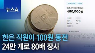 한은 직원이 100원 동전 24만 개로 80배 장사 | 뉴스A