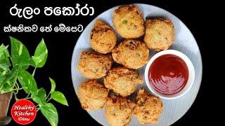 රුලං වලින් ක්‍රිස්පි පකෝරා | semolina pakora recipe |