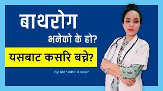 बाथ रोग भनेको के हो? र यसबाट बच्ने उपायहरु | Baath Rog in Nepali | Manisha Kawar