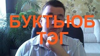 BOOKTUBE TAG / БУКТЬЮБ ТЭГ. Каверзные вопросы