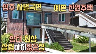 48. 상주 사벌국면 전원주택 #촌집 #시골집 #문경촌집 #문경 #상주촌집 #상주 #시골집