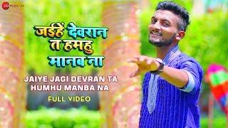 जइये जगी देवरान ता हमहु मानब ना - Full Video | Jaiye  Devran Ta Humhu Manba Na | Sanjeevan Sahil