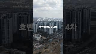 청일초등학교를 품은 초품아단지 청라국제도시 호반베르디움4차 #shorts