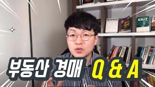 경장인의 부동산경매 Q&A (부동산, 재테크, 경매강의, 대출, 경매, 대리입찰)