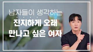 [예외 없음] 남자들이 진지하게 결혼까지 생각하는 여자ㅣ서운함을 현명하게 말하는 방법