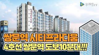 [우리집TV] 쌍문역 시티프라디움 입주자모집공고! 4호선 쌍문역까지 도보10분대!!!