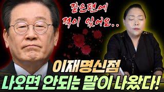 이재명 신점 나오면 안될 말이 나왔다!! 경기도 일산 용한점집 똑순이보살 임현주