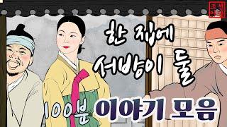 조선야담. 이야기모한 집에 서방이 둘이라니   #옛날이야기 #민담 #야담 # 야사