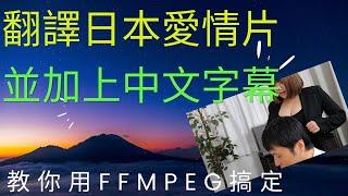 如何给没字幕的日本电影加上中文字幕 --- 试试用ffmpeg