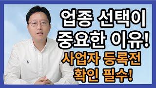 업종 선택이 중요한 이유 4가지 ! - 사업자등록전 확인 필수