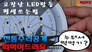 고장난 LED 전등(방등,매입등) 수리하는 방법 상세하게 공개! 초보자도 이렇게 고치면 평생쓸 수 있는 셀프수리 How to repair room LED light yourself