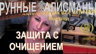 Талисман ЗАЩИТА С ОЧИЩЕНИЕМ  / Наталия Рунная #рунныймаг