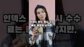 ETF와 인덱스 펀드의 5가지 주요 차이점 (미국 주식 투자 가이드), #etf투자 , #인덱스펀드