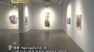 CBS 영상-문지하 'Springfield' 展