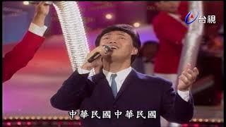 費玉清經典名曲-中華民國頌