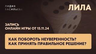 Как побороть неуверенность? Открытая игра с Лидией Васильевой