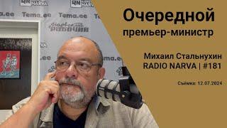 Очередной премьер-министр | Radio Narva | 181