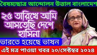 LIVE: ভারতে চলছে হাসিনার বক্তব্য ।Sheikh Hasina ।সরকার পতনে উত্তাল সারা বাংলাদেশ ।20 September 2024