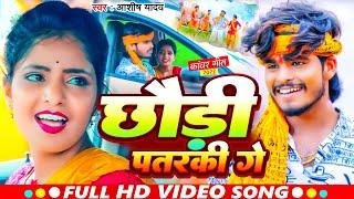 #video | #Aashish Yadav का बोलबम गीत | छौड़ा पतरकी गे | Chhauda Pataraki | Jhumta Bolbam Song 2023