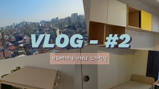 [VLOG #2] 이화여대 E-HOUSE 소개 영상