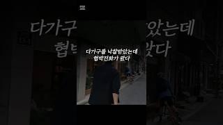 다가구를 낙찰받았다. 협박전화가 왔다. #부동산강의추천  #상가투자 #경매강의 #부동산경매 #명도